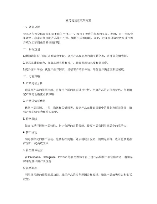 亚马逊运营效果方案