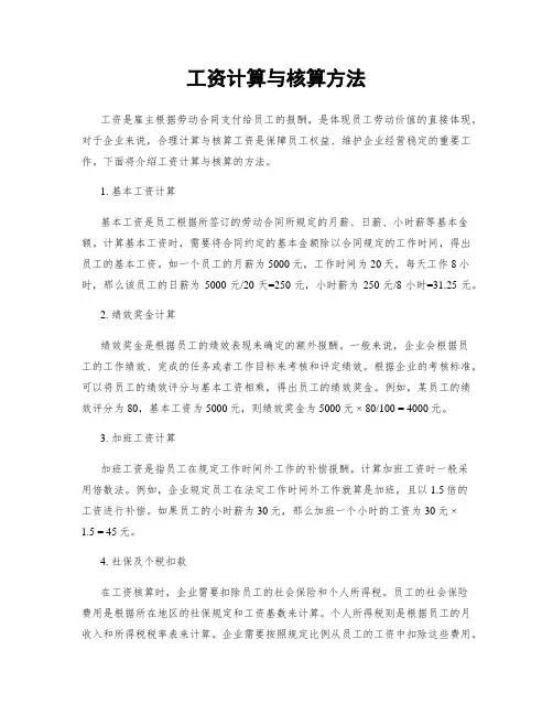 工资计算与核算方法