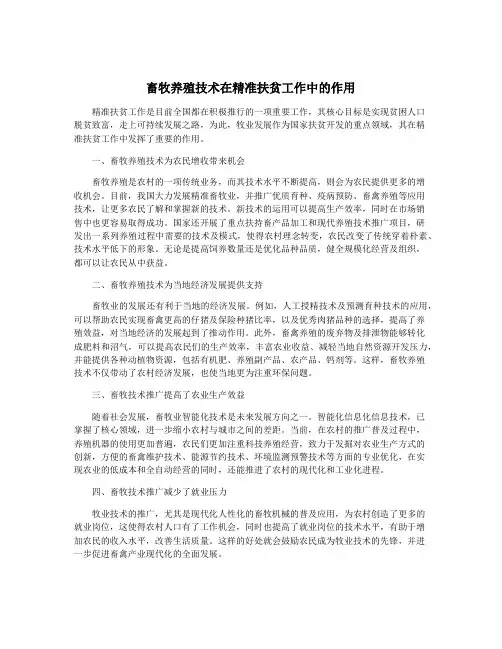 畜牧养殖技术在精准扶贫工作中的作用