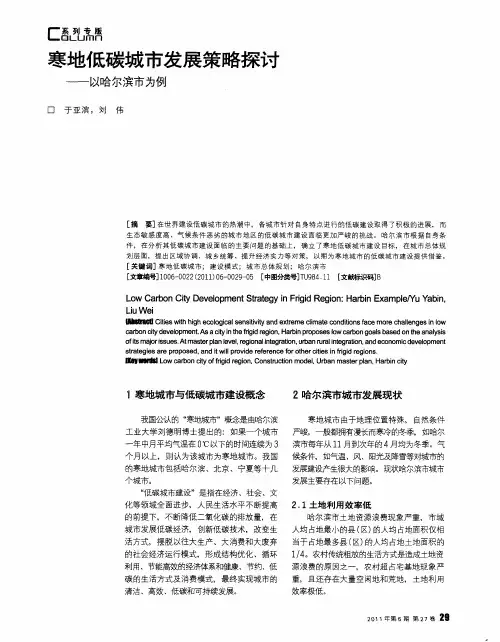 寒地低碳城市发展策略探讨——以哈尔滨市为例