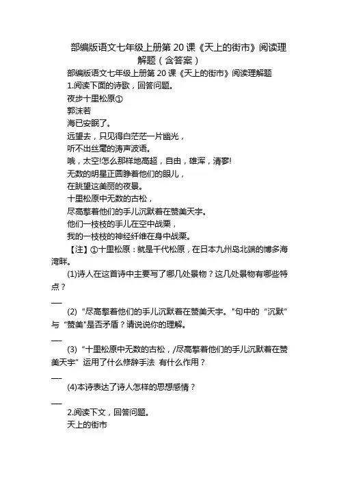 部编版语文七年级上册第20课《天上的街市》阅读理解题(含答案)
