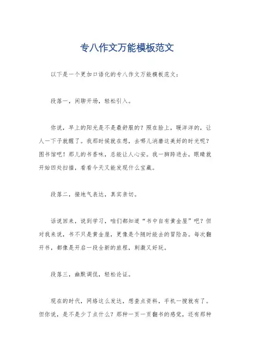 专八作文万能模板范文