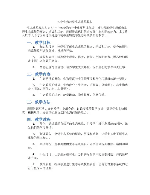 初中生物教学生态系统模拟(含学习方法技巧、例题示范教学方法)