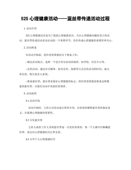 525心理健康活动——蓝丝带传递活动过程