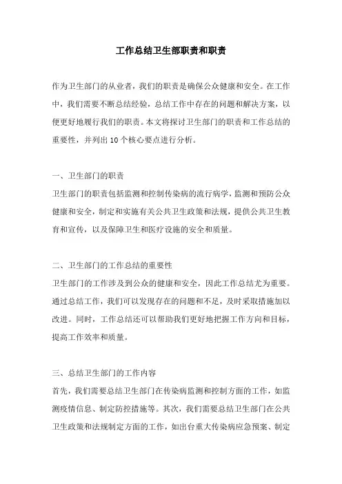 工作总结卫生部职责和职责