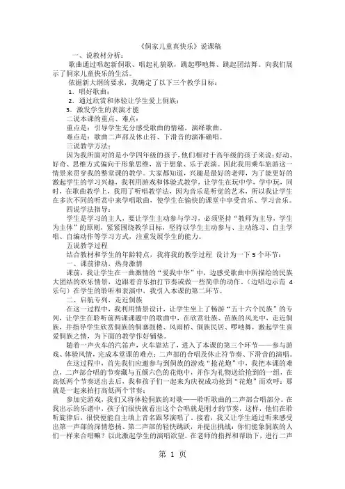 四年级上音乐说课稿侗家儿童真快乐_人音版-word文档