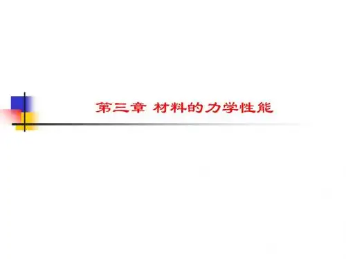 第三章材料的力学性能-PPT课件