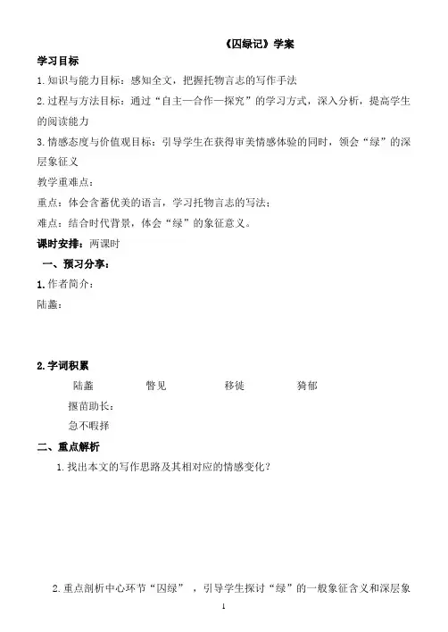 《囚绿记》学案