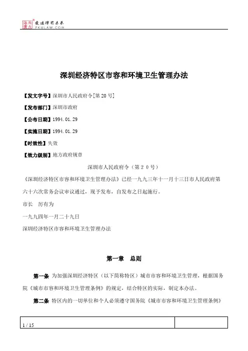 深圳经济特区市容和环境卫生管理办法