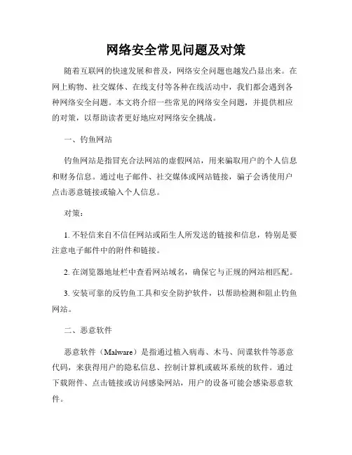 网络安全常见问题及对策