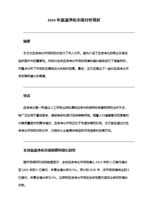 2024年血液净化市场分析现状