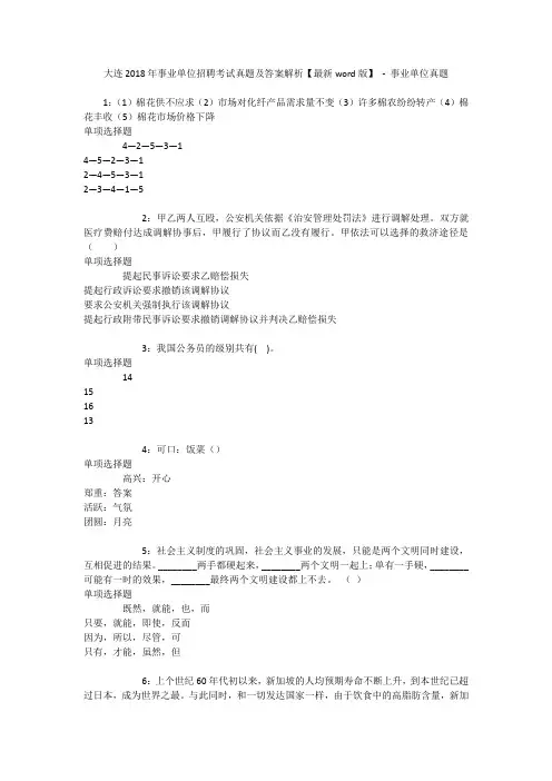 大连2018年事业单位招聘考试真题及答案解析【最新word版】 - 事业单位真题