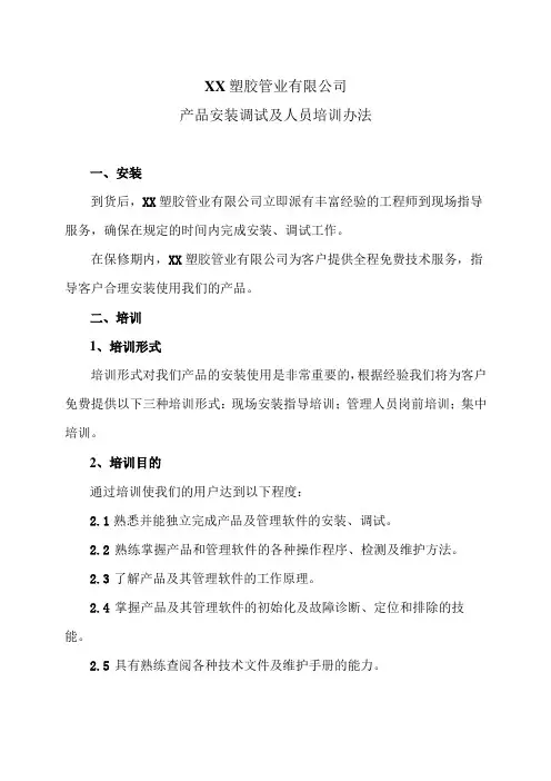 XX塑胶管业有限公司产品安装调试及人员培训办法(2023年)