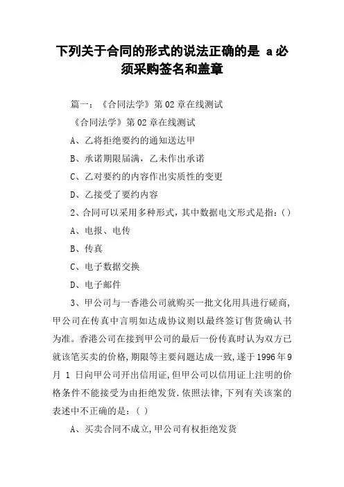 下列关于合同的形式的说法正确的是 a必须采购签名和盖章