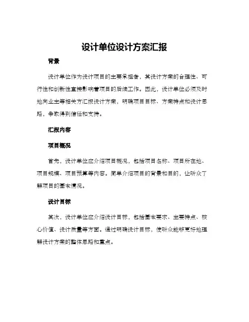 设计单位设计方案汇报