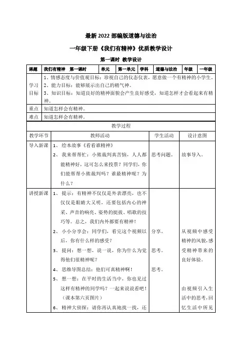 最新2022部编版道德与法治一年级下册《我们有精神》优质教案教学设计