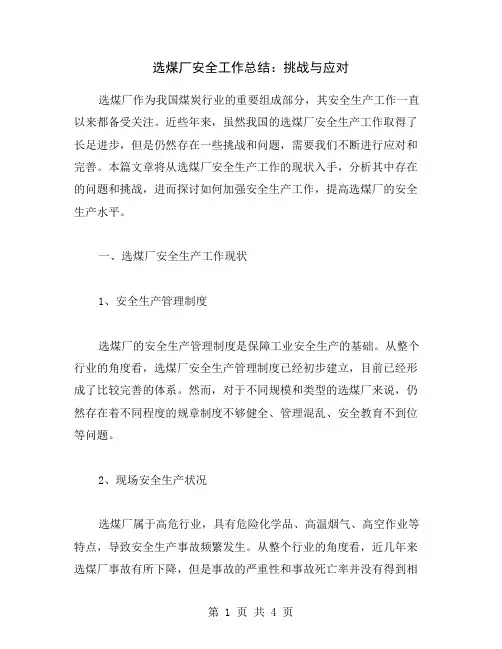 选煤厂安全工作总结：挑战与应对