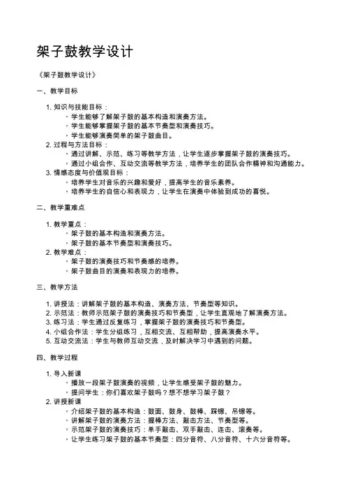 架子鼓教学设计