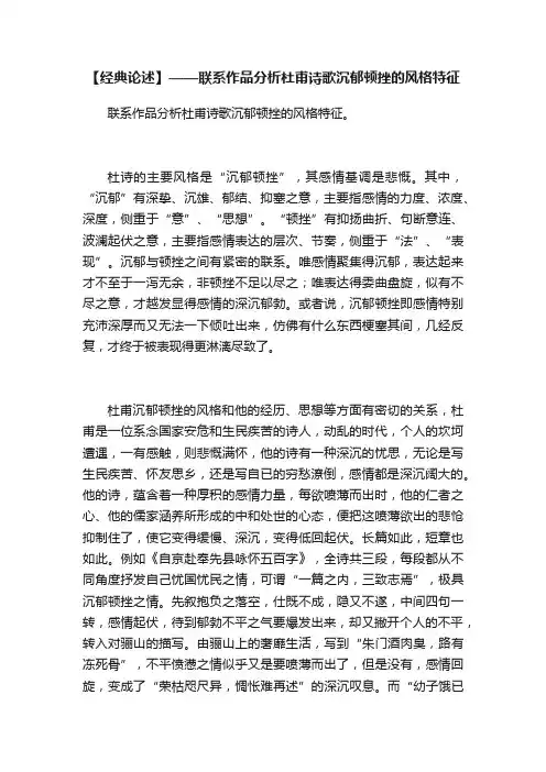 【经典论述】——联系作品分析杜甫诗歌沉郁顿挫的风格特征