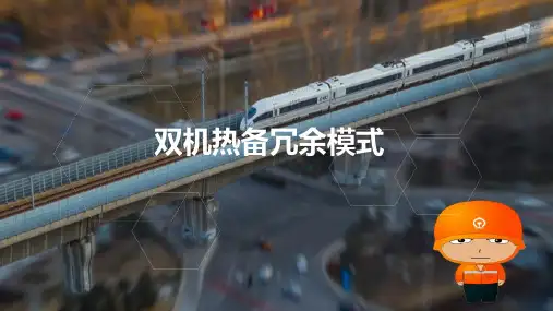 铁路行车调度集中系统功能和原理—双机热备