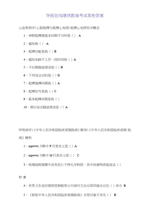 2021年华医在线继续教育考试部分答案