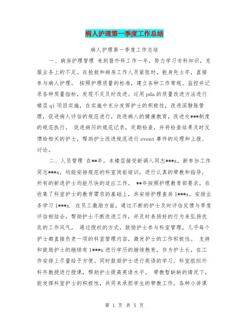病人护理第一季度工作总结(最新篇)