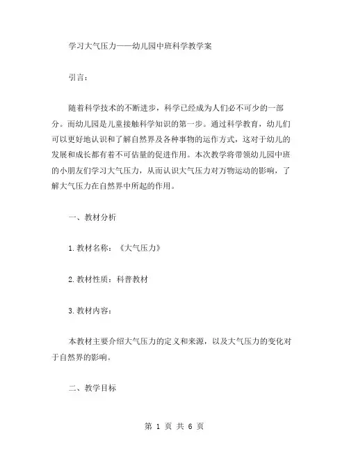 学习大气压力——幼儿园中班科学教学案