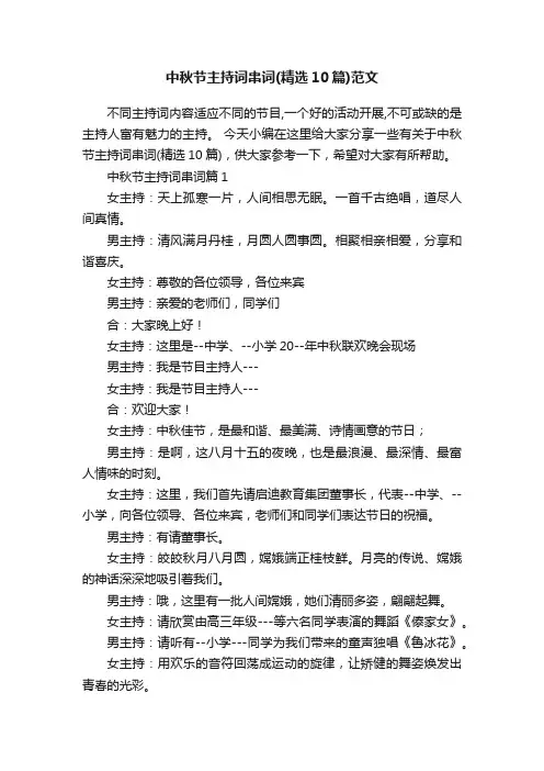 中秋节主持词串词（精选10篇）范文