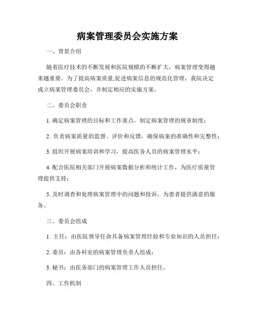 病案管理委员会实施方案