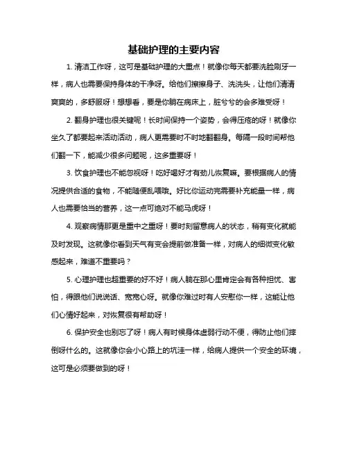 基础护理的主要内容