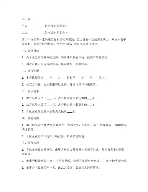 服装店合伙协议书_范本(3篇)