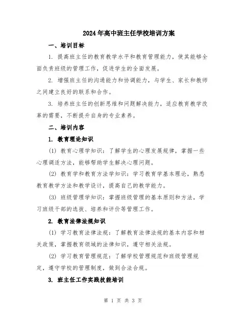 2024年高中班主任学校培训方案