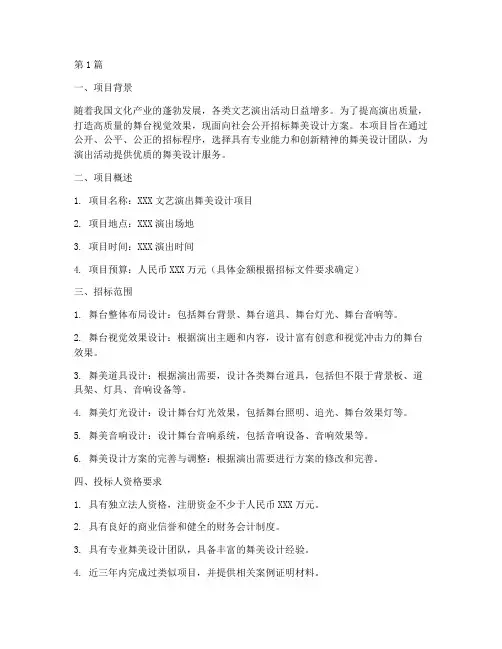 舞美设计招标方案(3篇)