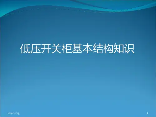 低压开关柜基本结构知识PPT课件