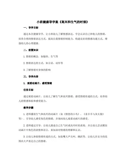 小班健康导学案《高兴和生气的时候》