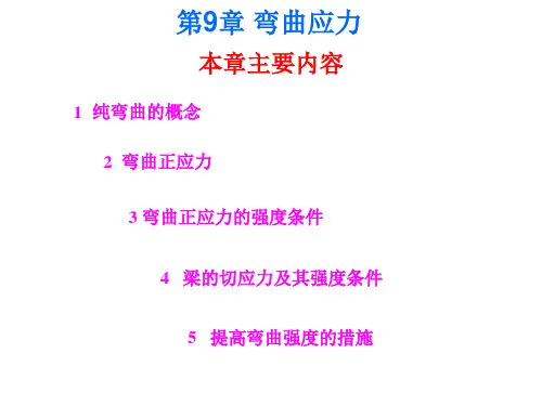 第9章 弯曲应力
