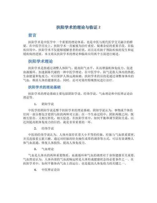 扶阳学术的理论与临证2