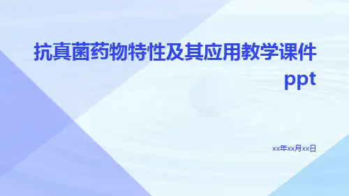 抗真菌药物特性及其应用教学课件ppt