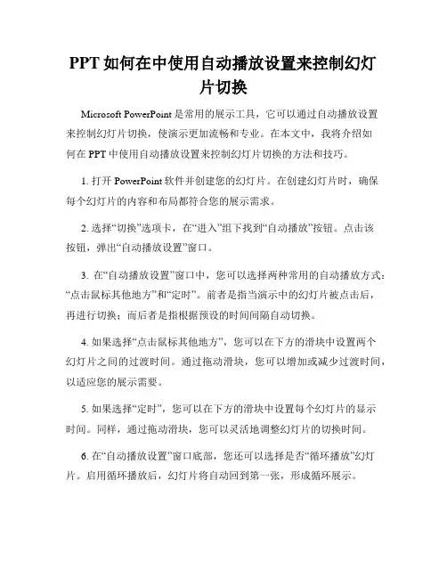 PPT如何在中使用自动播放设置来控制幻灯片切换