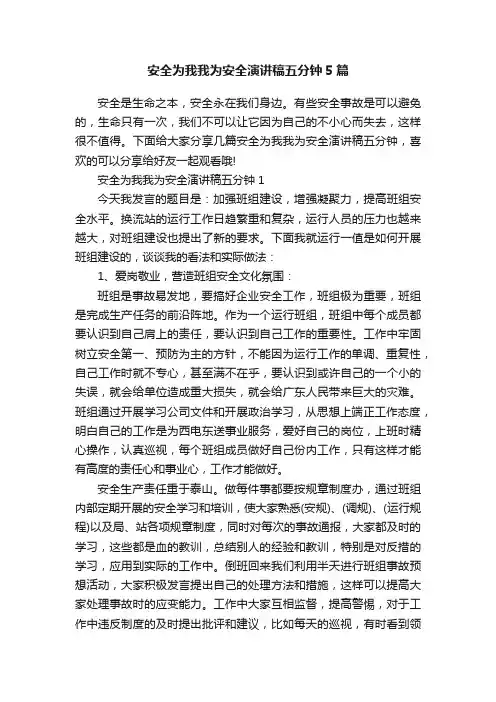 安全为我我为安全演讲稿五分钟5篇