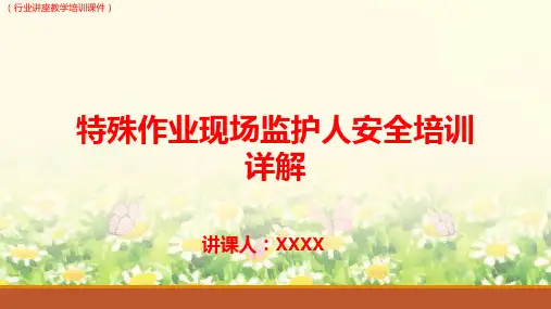 (行业)特殊作业现场监护人安全培训详解(行业讲座教学培训课件)