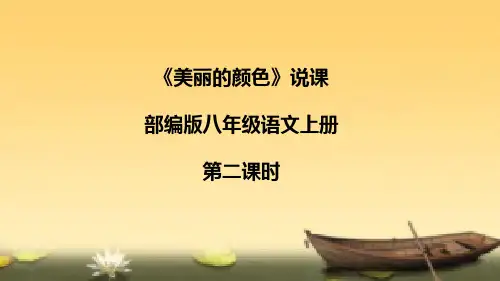 部编版八年级语文上册-9《美丽的颜色》第二课时说课课件(含教学反思)