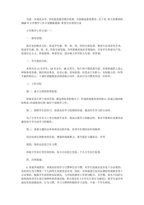 2020年小学教学工作计划模板最新3篇【精品】