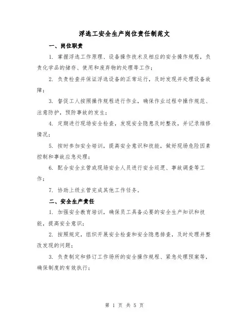 浮选工安全生产岗位责任制范文(二篇)