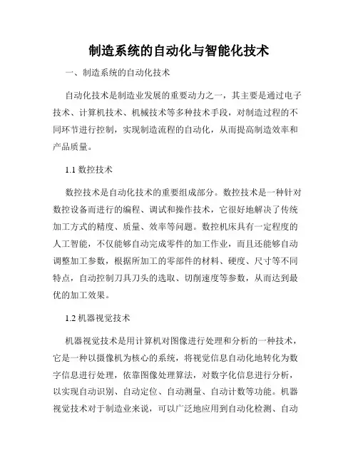 制造系统的自动化与智能化技术
