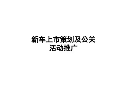 新车上市策划及公关活动推广
