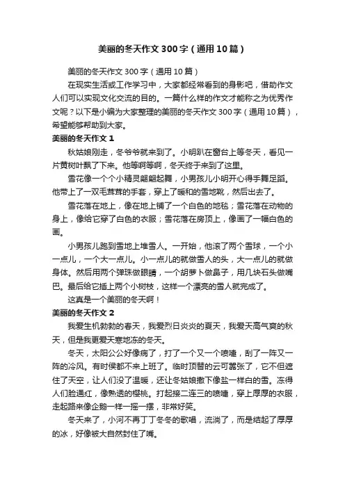 美丽的冬天作文300字（通用10篇）