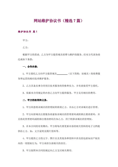 网站维护协议书(精选7篇)