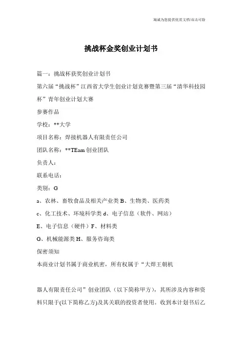 挑战杯金奖创业计划书