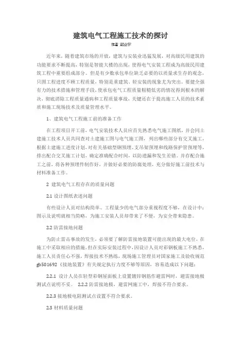 建筑电气工程施工技术的探讨